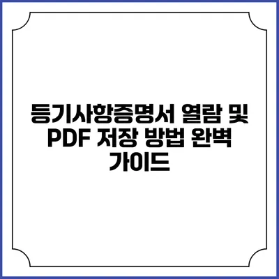 등기사항증명서 열람 및 PDF 저장 방법 완벽 가이드