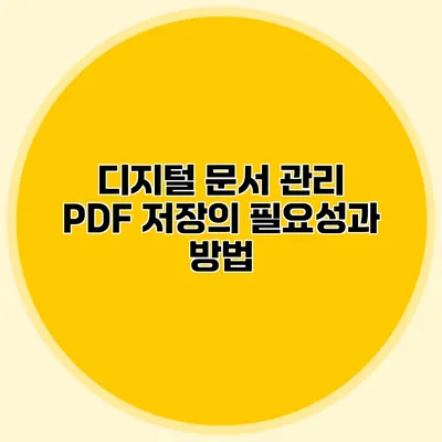 디지털 문서 관리: PDF 저장의 필요성과 방법