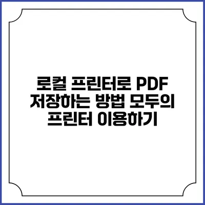 로컬 프린터로 PDF 저장하는 방법: 모두의 프린터 이용하기