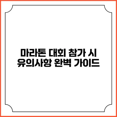 마라톤 대회 참가 시 유의사항 완벽 가이드