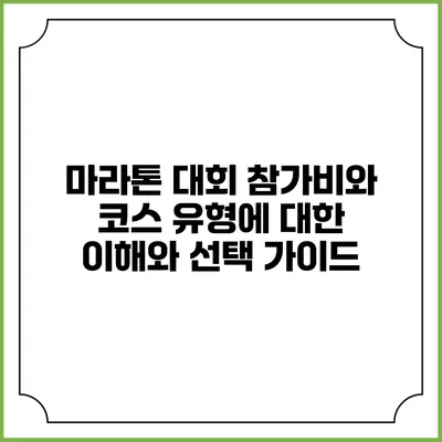 마라톤 대회 참가비와 코스 유형에 대한 이해와 선택 가이드
