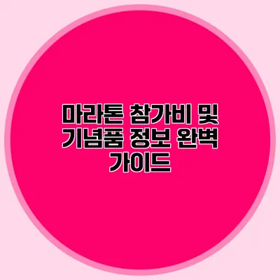 마라톤 참가비 및 기념품 정보 완벽 가이드