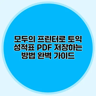 모두의 프린터로 토익 성적표 PDF 저장하는 방법 완벽 가이드