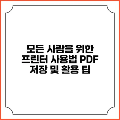 모든 사람을 위한 프린터 사용법: PDF 저장 및 활용 팁