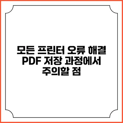 모든 프린터 오류 해결: PDF 저장 과정에서 주의할 점