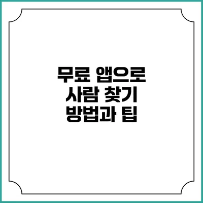 무료 앱으로 사람 찾기: 방법과 팁