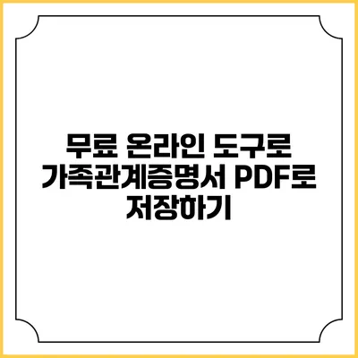 무료 온라인 도구로 가족관계증명서 PDF로 저장하기