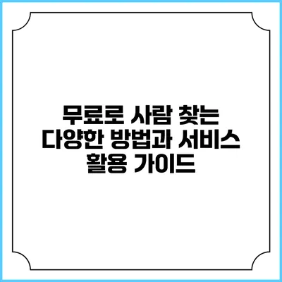 무료로 사람 찾는 다양한 방법과 서비스 활용 가이드