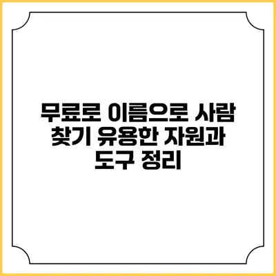 무료로 이름으로 사람 찾기: 유용한 자원과 도구 정리
