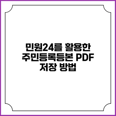 민원24를 활용한 주민등록등본 PDF 저장 방법