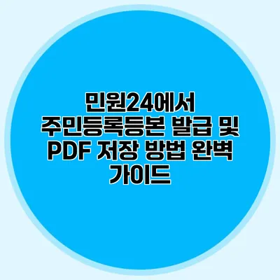 민원24에서 주민등록등본 발급 및 PDF 저장 방법 완벽 가이드