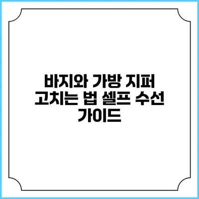 바지와 가방 지퍼 고치는 법: 셀프 수선 가이드