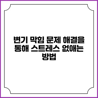 변기 막힘 문제 해결을 통해 스트레스 없애는 방법