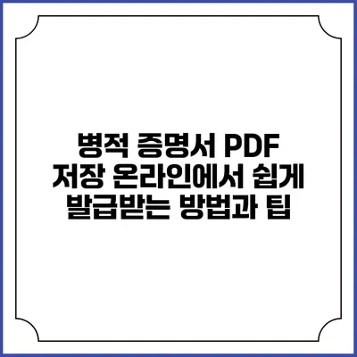 병적 증명서 PDF 저장: 온라인에서 쉽게 발급받는 방법과 팁