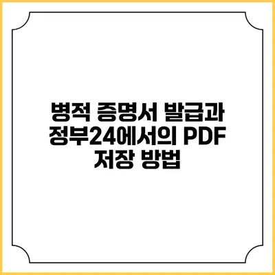 병적 증명서 발급과 정부24에서의 PDF 저장 방법