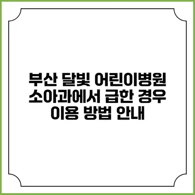 부산 달빛 어린이병원 소아과에서 급한 경우 이용 방법 안내
