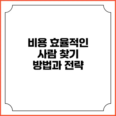 비용 효율적인 사람 찾기 방법과 전략