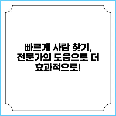 빠르게 사람 찾기, 전문가의 도움으로 더 효과적으로!