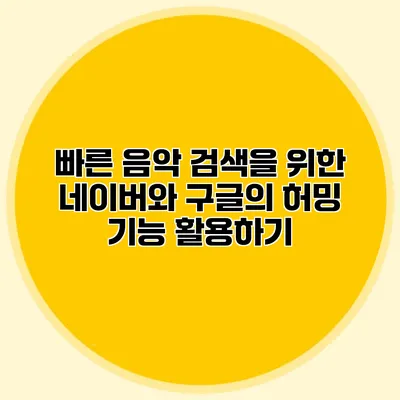 빠른 음악 검색을 위한 네이버와 구글의 허밍 기능 활용하기