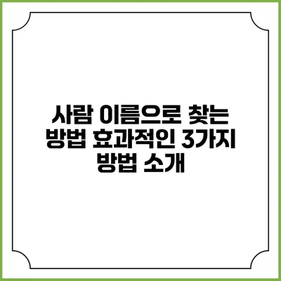 사람 이름으로 찾는 방법: 효과적인 3가지 방법 소개