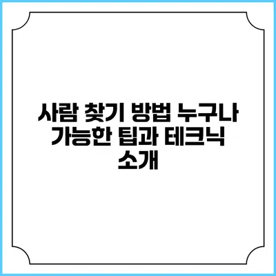 사람 찾기 방법: 누구나 가능한 팁과 테크닉 소개