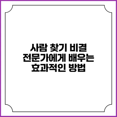사람 찾기 비결: 전문가에게 배우는 효과적인 방법