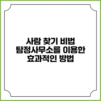 사람 찾기 비법: 탐정사무소를 이용한 효과적인 방법
