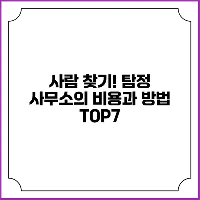 사람 찾기! 탐정 사무소의 비용과 방법 TOP7