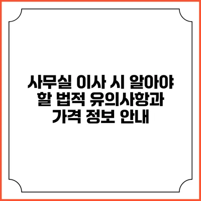사무실 이사 시 알아야 할 법적 유의사항과 가격 정보 안내