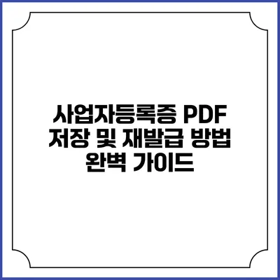 사업자등록증 PDF 저장 및 재발급 방법 완벽 가이드