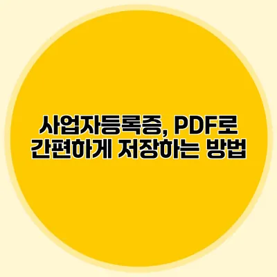 사업자등록증, PDF로 간편하게 저장하는 방법