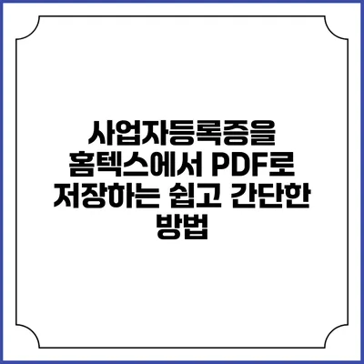 사업자등록증을 홈텍스에서 PDF로 저장하는 쉽고 간단한 방법