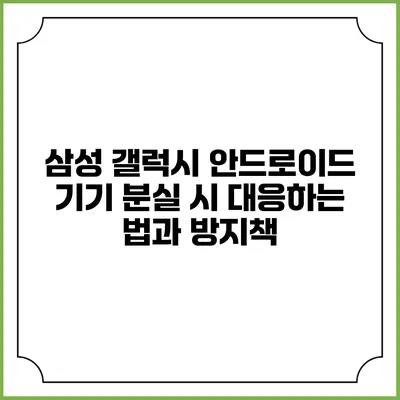 삼성 갤럭시 안드로이드 기기 분실 시 대응하는 법과 방지책