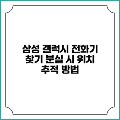 삼성 갤럭시 전화기 찾기: 분실 시 위치 추적 방법