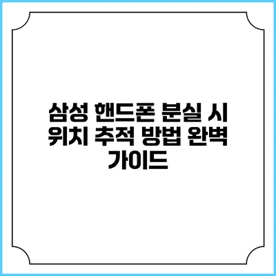삼성 핸드폰 분실 시 위치 추적 방법 완벽 가이드