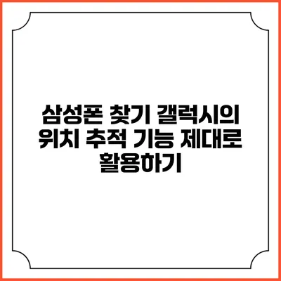 삼성폰 찾기: 갤럭시의 위치 추적 기능 제대로 활용하기