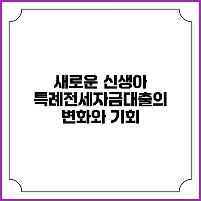 새로운 신생아 특례전세자금대출의 변화와 기회
