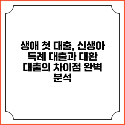 생애 첫 대출, 신생아 특례 대출과 대환 대출의 차이점 완벽 분석