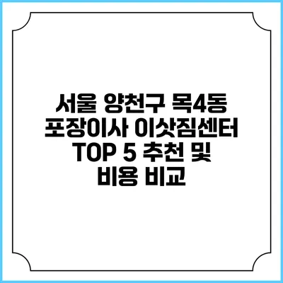 서울 양천구 목4동 포장이사 이삿짐센터 TOP 5 추천 및 비용 비교