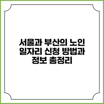 서울과 부산의 노인 일자리 신청 방법과 정보 총정리