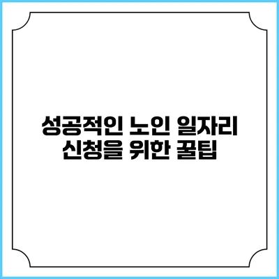 성공적인 노인 일자리 신청을 위한 꿀팁