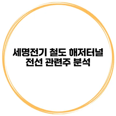 세명전기 철도 해저터널 전선 관련주 분석