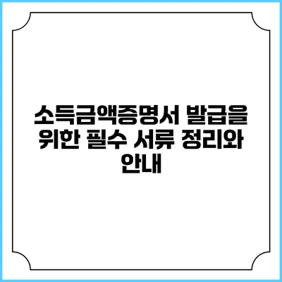 소득금액증명서 발급을 위한 필수 서류 정리와 안내
