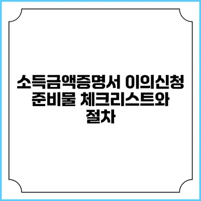 소득금액증명서 이의신청 준비물 체크리스트와 절차