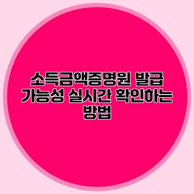 소득금액증명원 발급 가능성 실시간 확인하는 방법