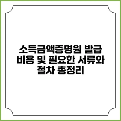 소득금액증명원 발급 비용 및 필요한 서류와 절차 총정리