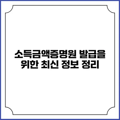 소득금액증명원 발급을 위한 최신 정보 정리