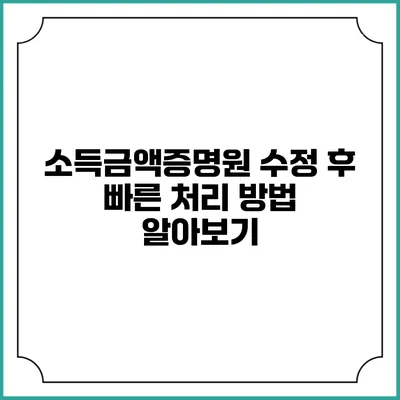 소득금액증명원 수정 후 빠른 처리 방법 알아보기