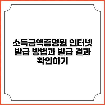 소득금액증명원 인터넷 발급 방법과 발급 결과 확인하기