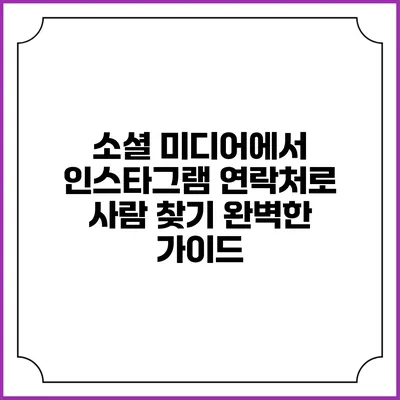 소셜 미디어에서 인스타그램 연락처로 사람 찾기: 완벽한 가이드